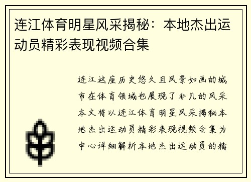 连江体育明星风采揭秘：本地杰出运动员精彩表现视频合集