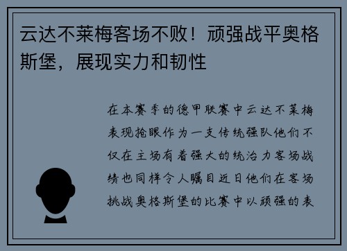 云达不莱梅客场不败！顽强战平奥格斯堡，展现实力和韧性