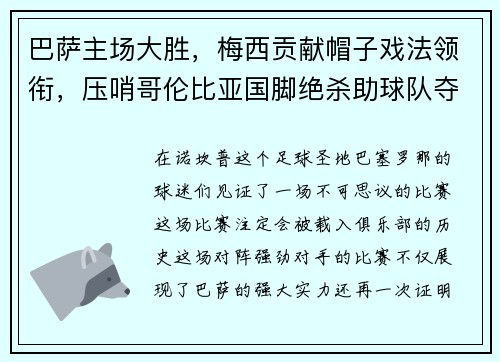 巴萨主场大胜，梅西贡献帽子戏法领衔，压哨哥伦比亚国脚绝杀助球队夺3分