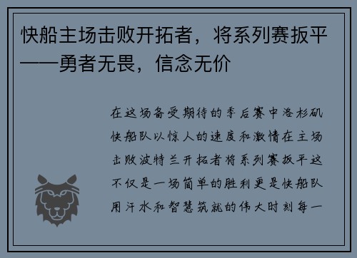 快船主场击败开拓者，将系列赛扳平——勇者无畏，信念无价