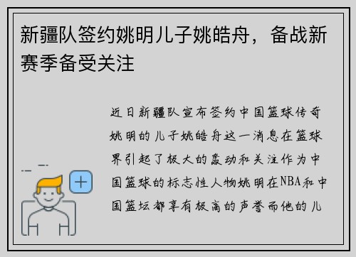 新疆队签约姚明儿子姚皓舟，备战新赛季备受关注