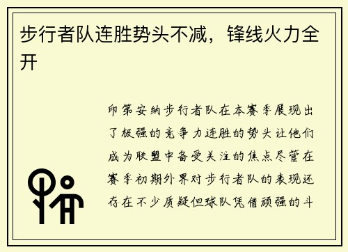 步行者队连胜势头不减，锋线火力全开