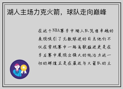 湖人主场力克火箭，球队走向巅峰