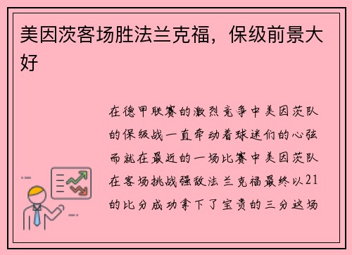美因茨客场胜法兰克福，保级前景大好