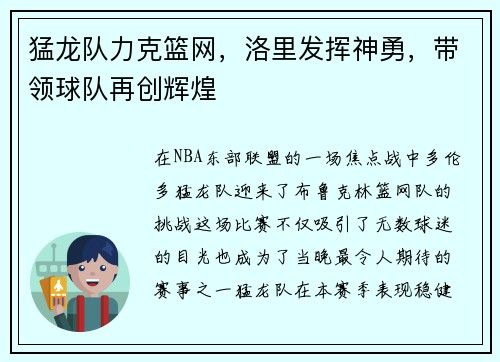 猛龙队力克篮网，洛里发挥神勇，带领球队再创辉煌