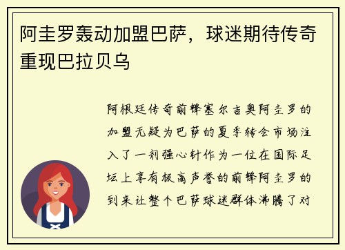 阿圭罗轰动加盟巴萨，球迷期待传奇重现巴拉贝乌