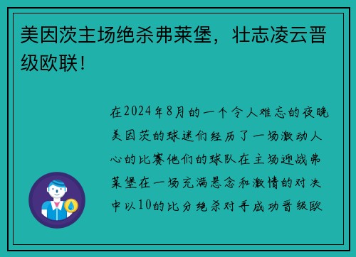 美因茨主场绝杀弗莱堡，壮志凌云晋级欧联！