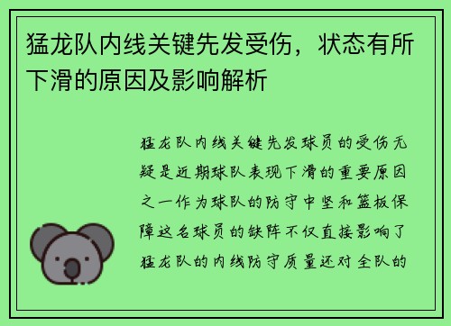 猛龙队内线关键先发受伤，状态有所下滑的原因及影响解析