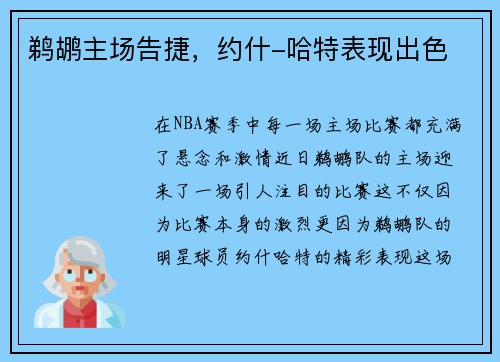 鹈鹕主场告捷，约什-哈特表现出色