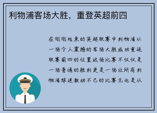 利物浦客场大胜，重登英超前四