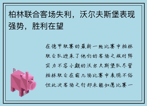 柏林联合客场失利，沃尔夫斯堡表现强势，胜利在望