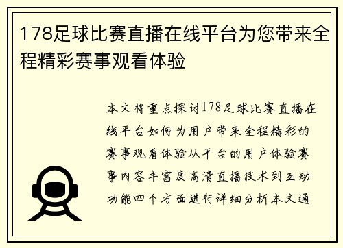 178足球比赛直播在线平台为您带来全程精彩赛事观看体验