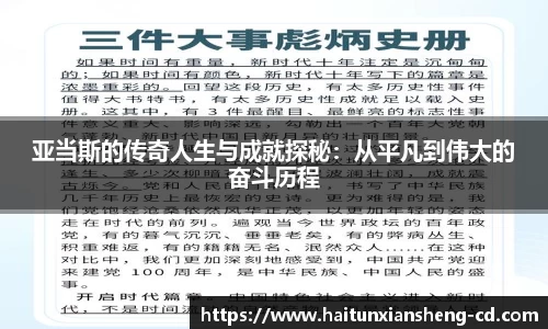 亚当斯的传奇人生与成就探秘：从平凡到伟大的奋斗历程