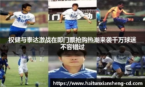 yy易游权健与泰达激战在即门票抢购热潮来袭千万球迷不容错过