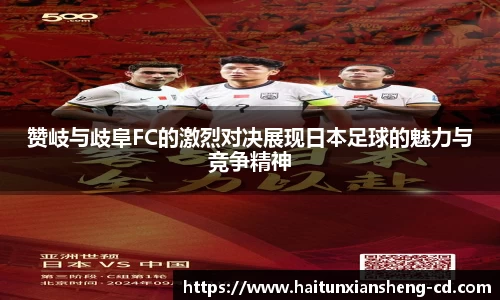 赞岐与歧阜FC的激烈对决展现日本足球的魅力与竞争精神